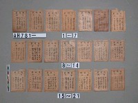 藏品(新竹市內媽祖神籤)的圖片